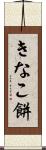 きなこ餅 Scroll