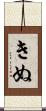 きぬ Scroll