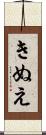 きぬえ Scroll