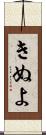 きぬよ Scroll