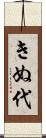 きぬ代 Scroll