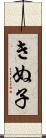 きぬ子 Scroll