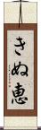 きぬ恵 Scroll