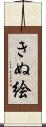きぬ絵 Scroll