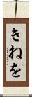 きねを Scroll