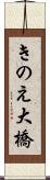 きのえ大橋 Scroll