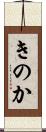 きのか Scroll