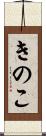 きのこ Scroll