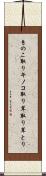 きのこ取り Scroll