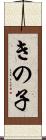 きの子 Scroll