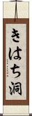 きはち洞 Scroll
