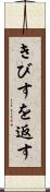 きびすを返す Scroll