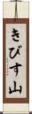 きびす山 Scroll