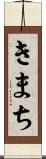 きまち Scroll