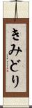 きみどり Scroll