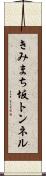 きみまち坂トンネル Scroll