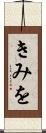 きみを Scroll