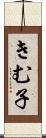 きむ子 Scroll