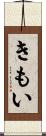 きもい Scroll