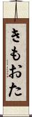 きもおた Scroll