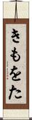きもをた Scroll