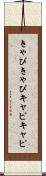 きゃぴきゃぴ Scroll