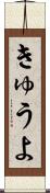 きゅうよ Scroll