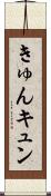 きゅん Scroll