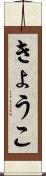 きょうこ Scroll