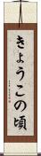 きょうこの頃 Scroll