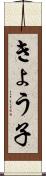 きょう子 Scroll