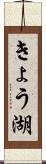 きょう湖 Scroll