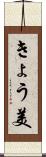 きょう美 Scroll