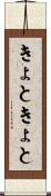 きょときょと Scroll