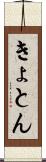 きょとん Scroll
