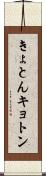 きょとん Scroll