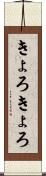 きょろきょろ Scroll