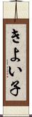 きよい子 Scroll