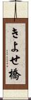 きよせ橋 Scroll
