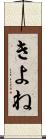きよね Scroll