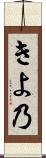 きよ乃 Scroll