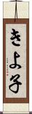 きよ子 Scroll