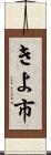 きよ市 Scroll