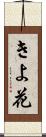 きよ花 Scroll