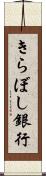 きらぼし銀行 Scroll