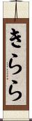 きらら Scroll