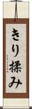 きり揉み Scroll