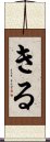 Kiru Scroll