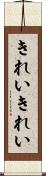 きれいきれい Scroll