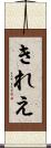 きれえ Scroll